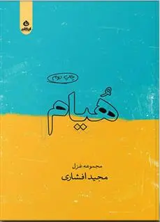 دانلود pdf کتاب هیام مجید افشاری