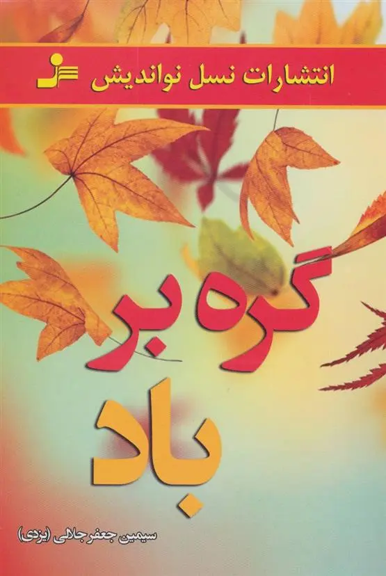 دانلود pdf کتاب گره بر باد سیمین جلالی