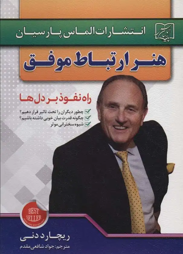 دانلود pdf کتاب هنر ارتباط موفق ریچارد دنی