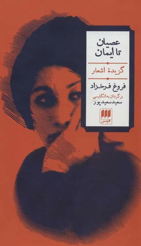 دانلود pdf کتاب عصیان تا ایمان فروغ فرخ زاد