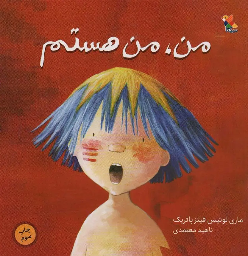 دانلود pdf کتاب من،من هستم ماری لوییز فیتس پاتریک