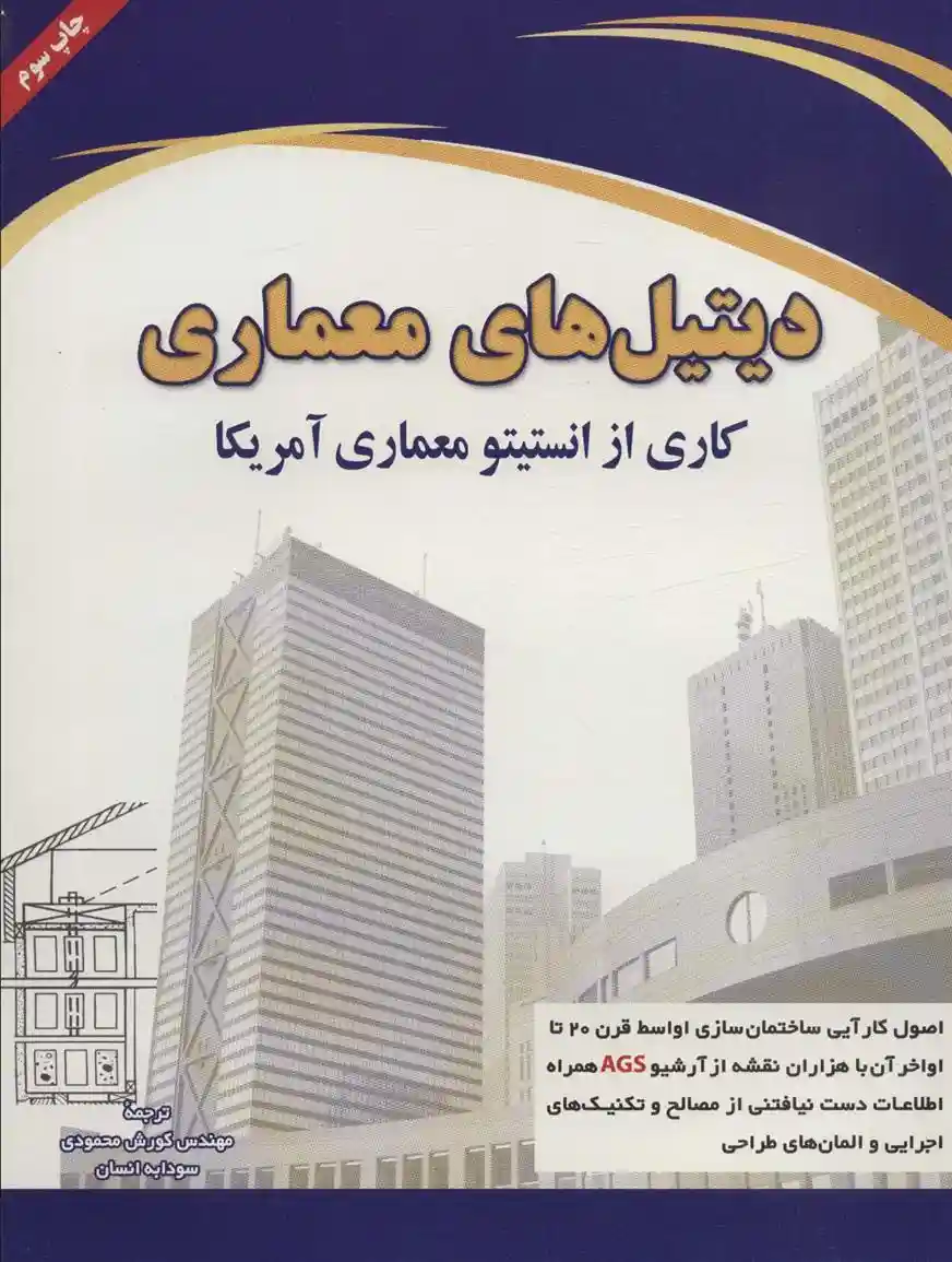 دانلود pdf کتاب دیتیل های معماری چارلز جورج رمزی