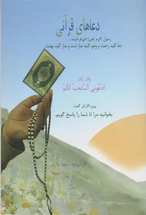 دانلود pdf کتاب دعاهای قرآنی سمیه بزازی