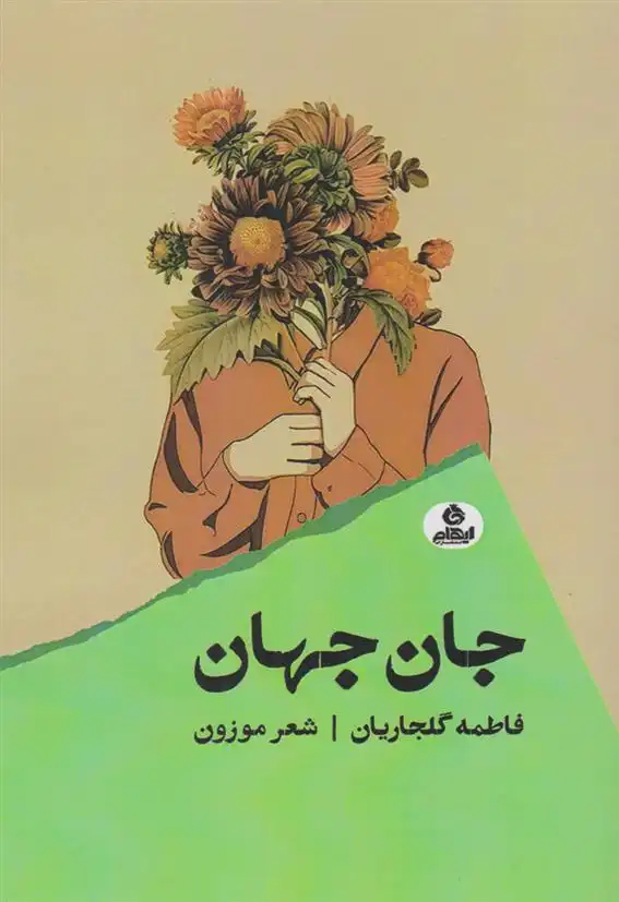 دانلود pdf کتاب جان جهان فاطمه گلجاریان