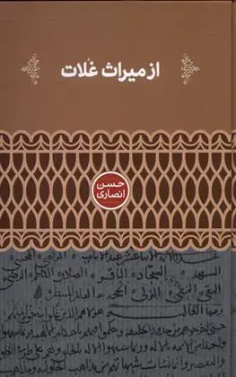 دانلود pdf کتاب از میراث غلات حسن انصاری قمی