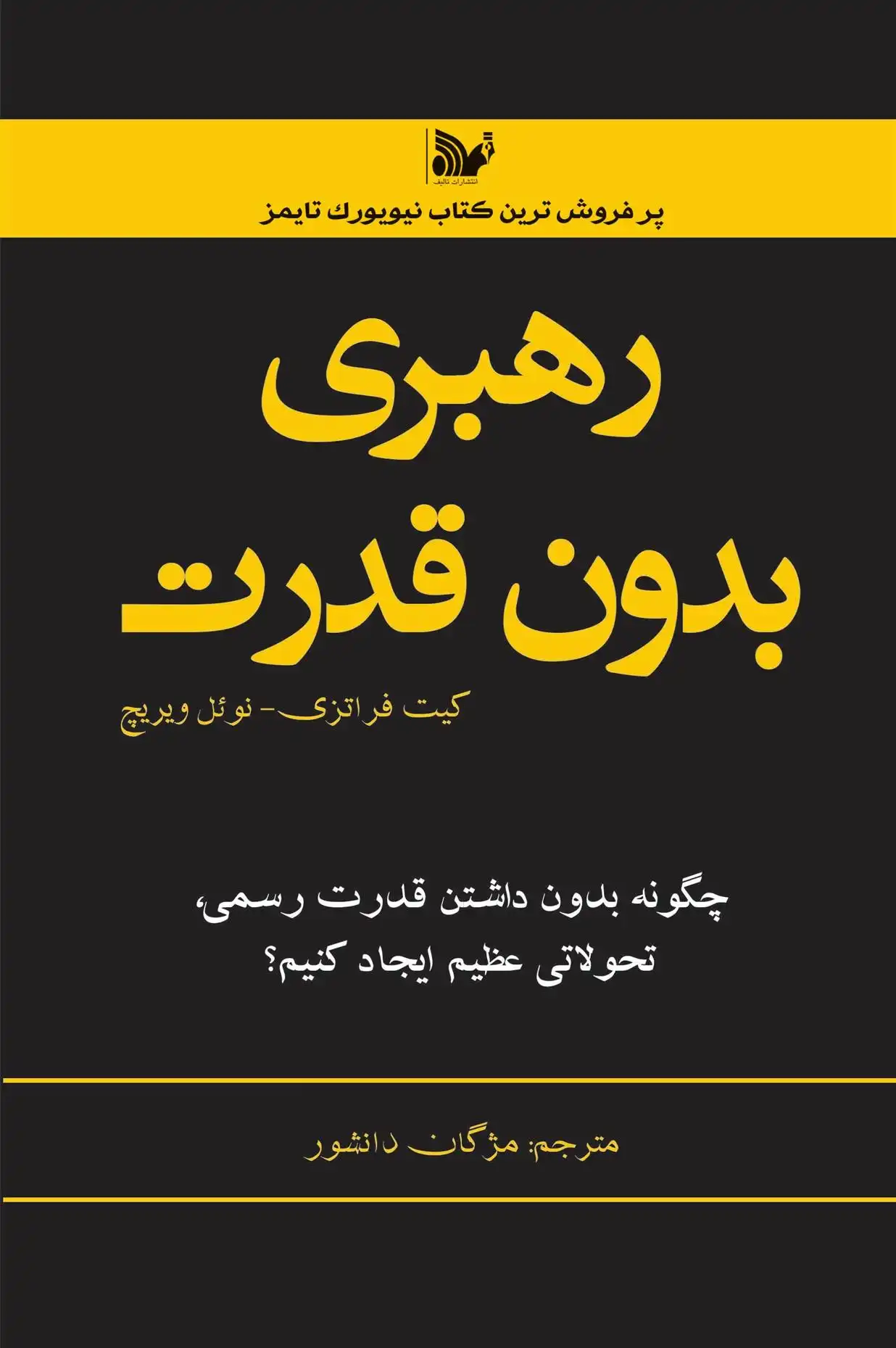 دانلود pdf کتاب رهبری بدون قدرت کیت فرازی