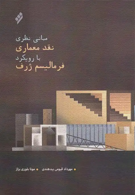 دانلود pdf کتاب مبانی نظری نقد معماری با رویکرد فرمالیسم ژرف مهرداد قیومی بیدهندی