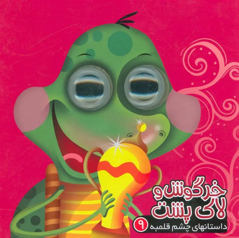 دانلود pdf کتاب خرگوش و لاک پشت مرتضی عاقله