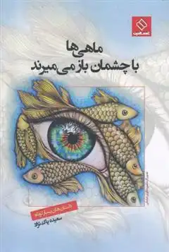 دانلود pdf کتاب ماهی ها با چشمان باز می میرند سعیده پاکنژاد