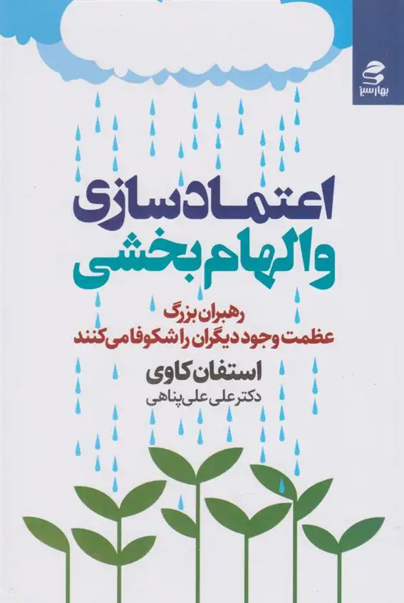 دانلود pdf کتاب اعتمادسازی و الهام بخشی استیون کاوی