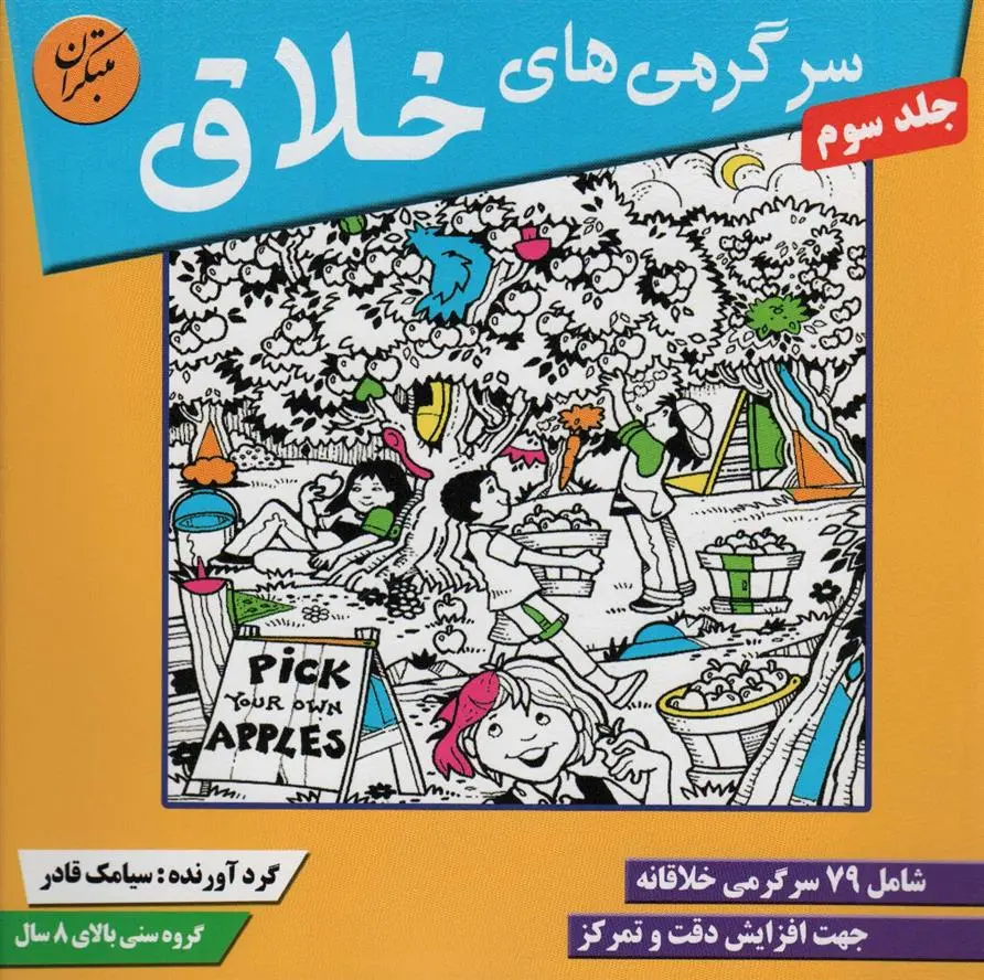 دانلود pdf کتاب سرگرمی های خلاق 3 سیامک قادر