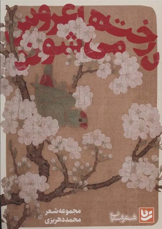 دانلود pdf کتاب درخت ها عروس می شوند محمد گودرزی دهریزی