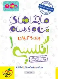 دانلود pdf کتاب ماجراهای من و درسام زبان انگلیسی دهم حسن بلند