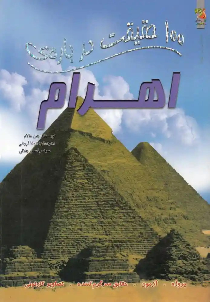 دانلود pdf کتاب 100 حقیقت درباره اهرام جان مالام
