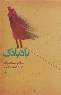 خرید و قیمت کتاب بادبادک اثر ویلیام سامرست موآم