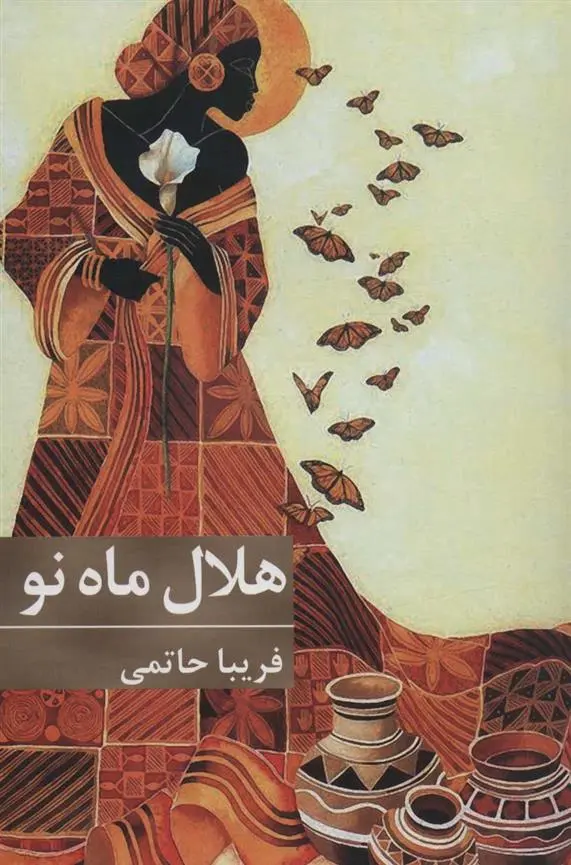 دانلود pdf کتاب هلال ماه نو فریبا حاتمی