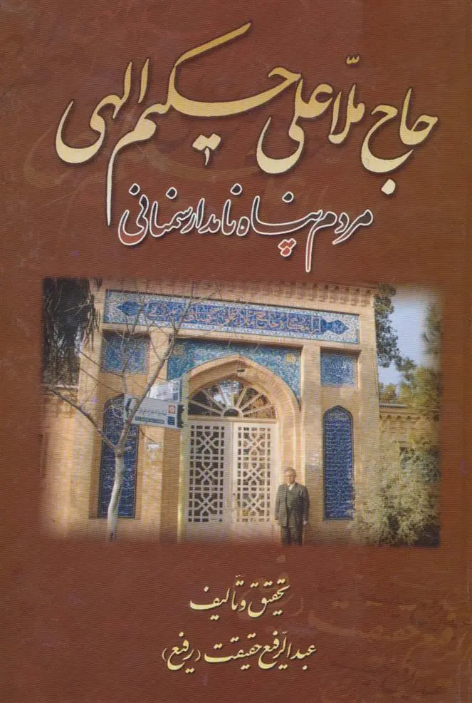 دانلود pdf کتاب حاج ملاعلی حکیم الهی عبدالرفیع حقیقت