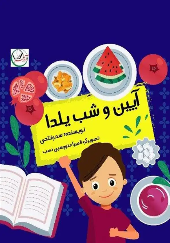 دانلود pdf کتاب آیین و شب یلدا سحر فتحی