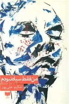 دانلود pdf کتاب من فقط سیاه نبودم حکیم علی پور