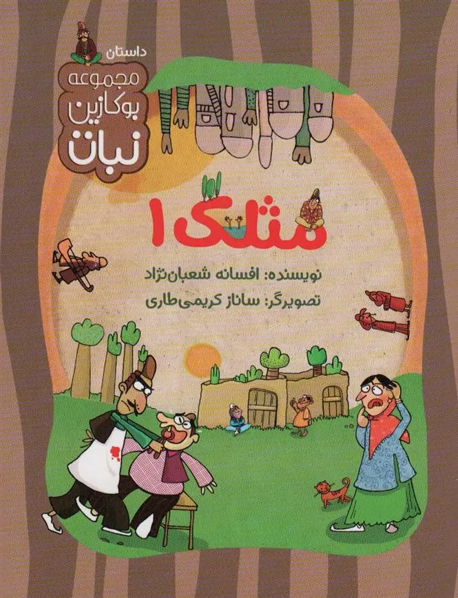 دانلود pdf کتاب مثلک 1 افسانه شعبان نژاد