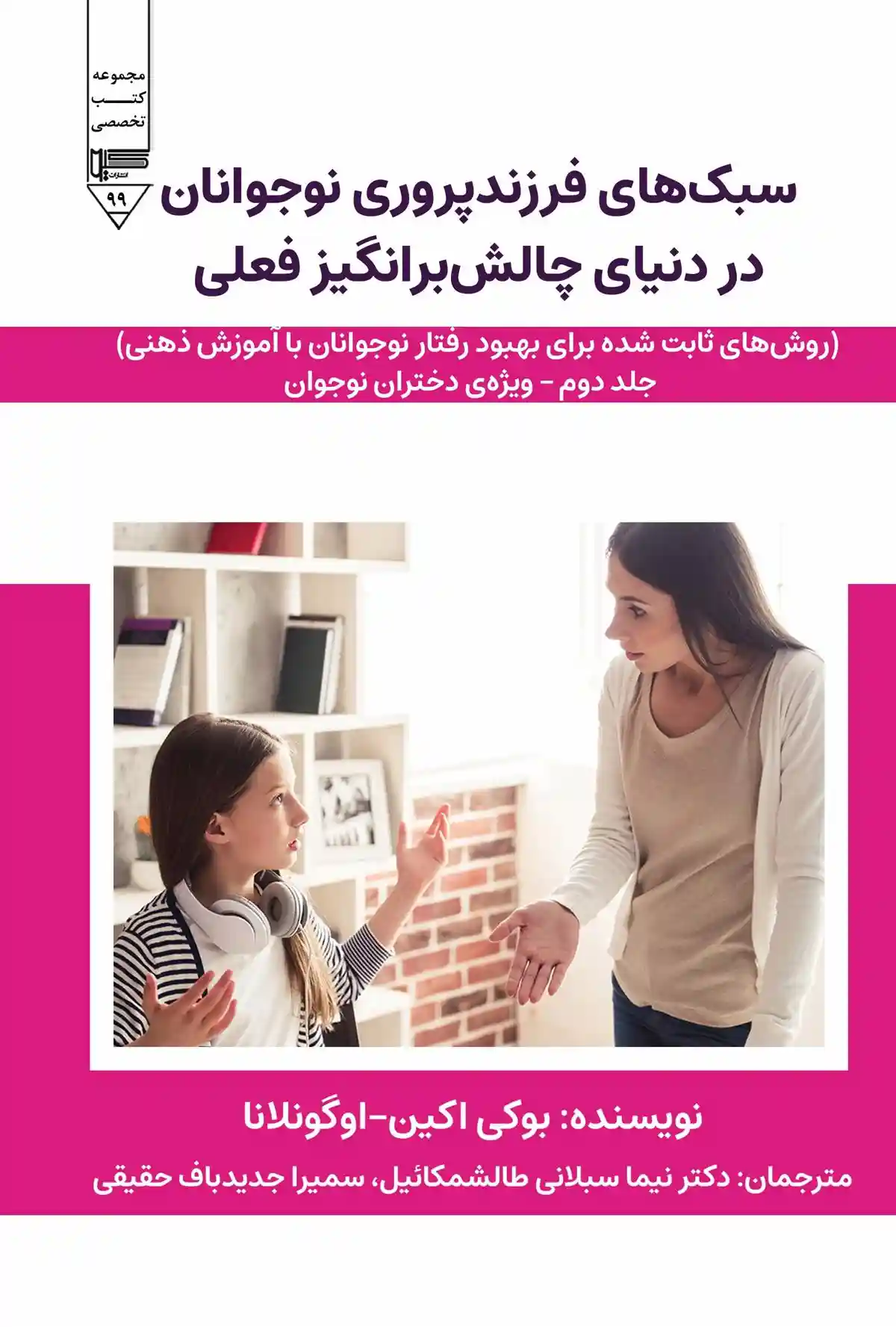 دانلود pdf کتاب سبک های فرزندپروری نوجوانان در دنیای چالش برانگیز فعلی بوکی اکین اوگونلانا