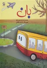 دانلود pdf کتاب بان محمدرضا محمدی نیکو