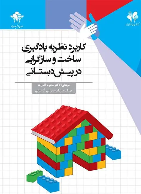 دانلود pdf کتاب کاربرد نظریه یادگیری ساخت و سازگرایی در پیش دبستانی گروه مولفان
