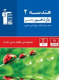 دانلود pdf کتاب آبی هندسه (2) یازدهم ریاضی هیات مولفان کانون فرهنگی آموزش (قلم چی)