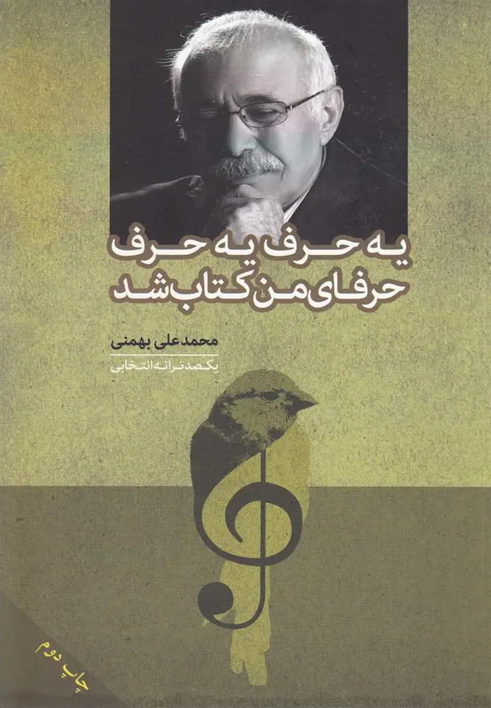 دانلود pdf کتاب یه حرف یه حرف حرفای من شد محمدعلی بهمنی
