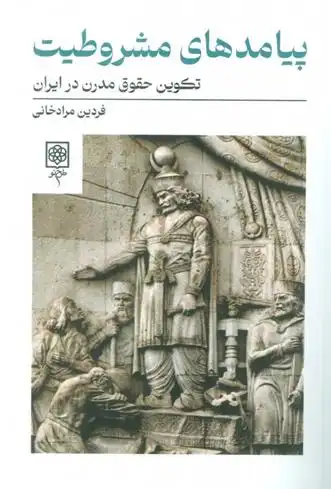 دانلود pdf کتاب پیامدهای مشروطیت فردین مرادخانی