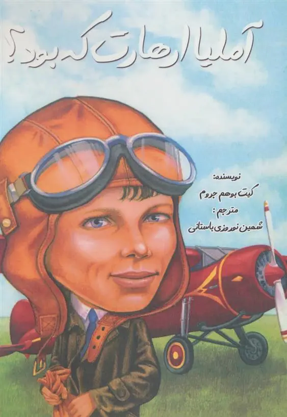 دانلود pdf کتاب آملیا ارهارت که بود؟ کیت بوهم جروم