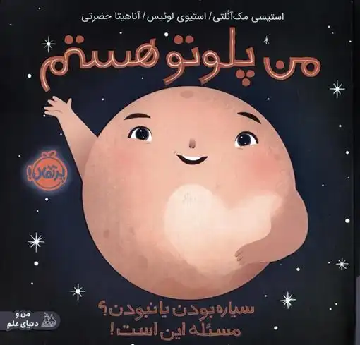 دانلود pdf کتاب من پلوتو هستم استیسی مک آنلتی