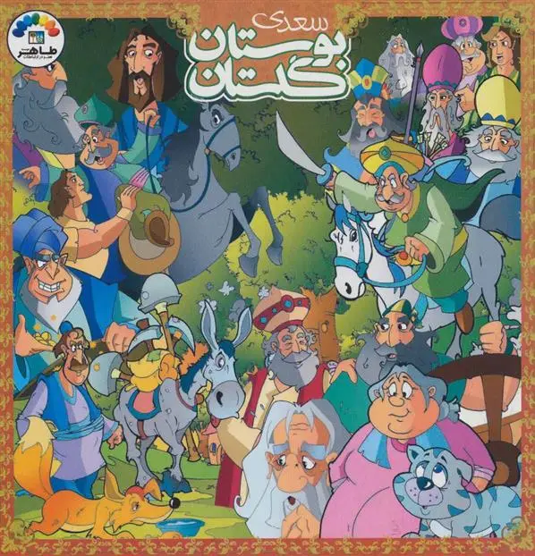 دانلود pdf کتاب گلستان و بوستان سعدی مظفر جهانگیری