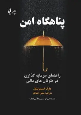 دانلود pdf کتاب پناهگاه امن مارک اسپیتزنیگل