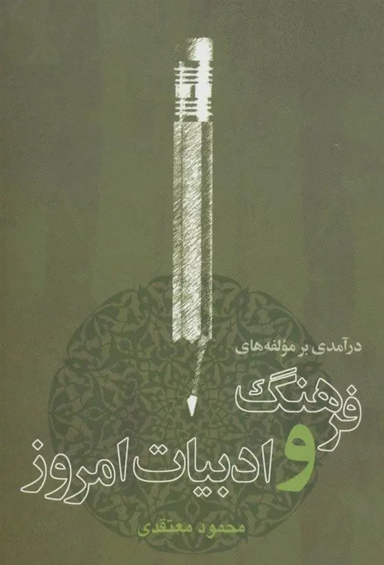 دانلود pdf کتاب درآمدی بر مولفه های فرهنگ و ادبیات امروز محمود معتقدی