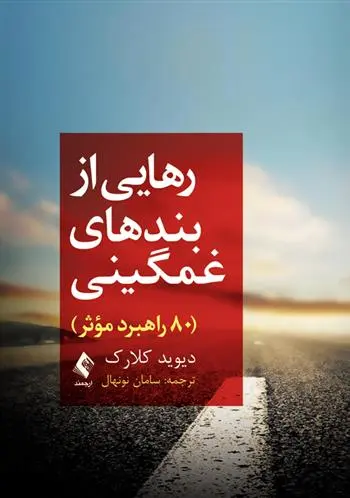 دانلود pdf کتاب رهایی از بندهای غمگینی دیوید کلارک