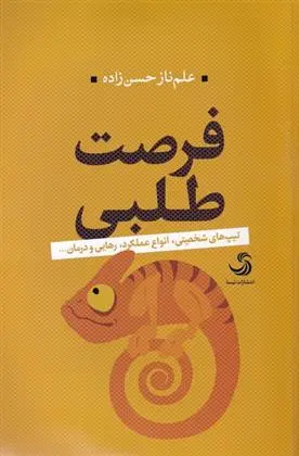 دانلود pdf کتاب فرصت طلبی علم ناز حسن زاده