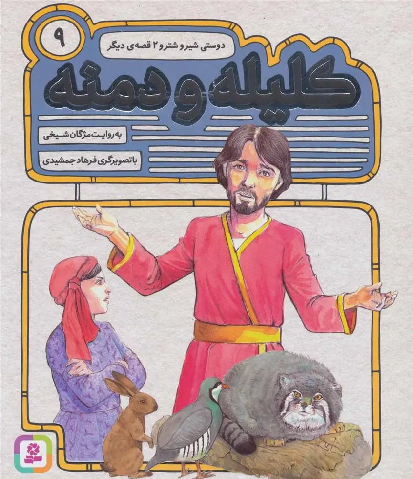 خرید و قیمت کتاب کلیله و دمنه 9 اثر مژگان شیخی