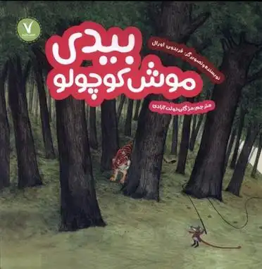 دانلود pdf کتاب بیدی موش کوچولو فریدون اورال