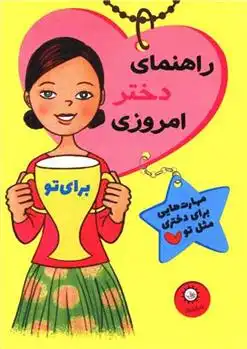 دانلود pdf کتاب راهنمای دختر امروزی نانسی هولیوک