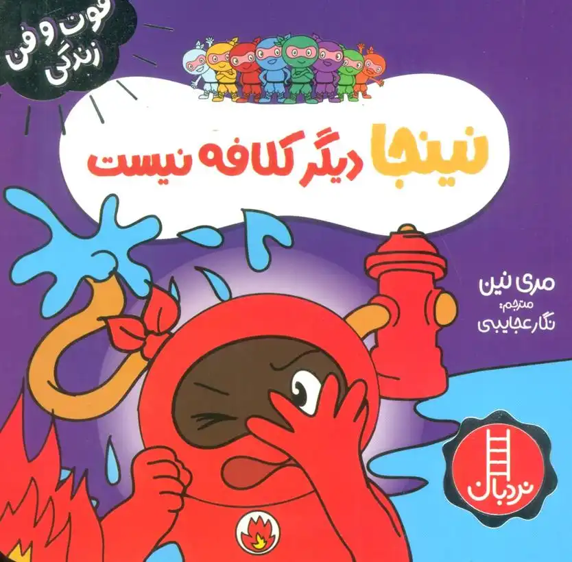 دانلود pdf کتاب نینجا دیگر کلافه نیست مری نین