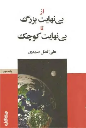 دانلود pdf کتاب از بی نهایت بزرگ تا بی نهایت کوچک علی افضل صمدی