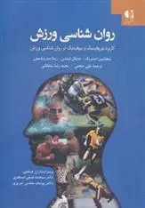دانلود pdf کتاب روان شناسی ورزش 