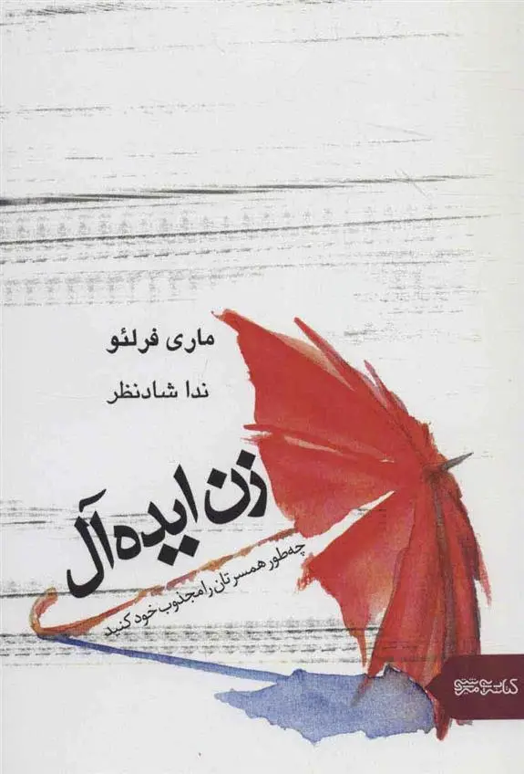 دانلود pdf کتاب زن ایده آل ماری فورلئو