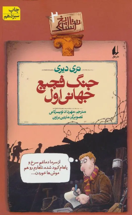 خرید و قیمت کتاب جنگ فجیع جهانی اول اثر تری دیری