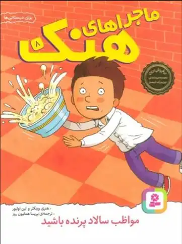 دانلود pdf کتاب ماجراهای هنک 8 لین اولیور