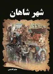 دانلود pdf کتاب شهر شاهان میثم قدیمی