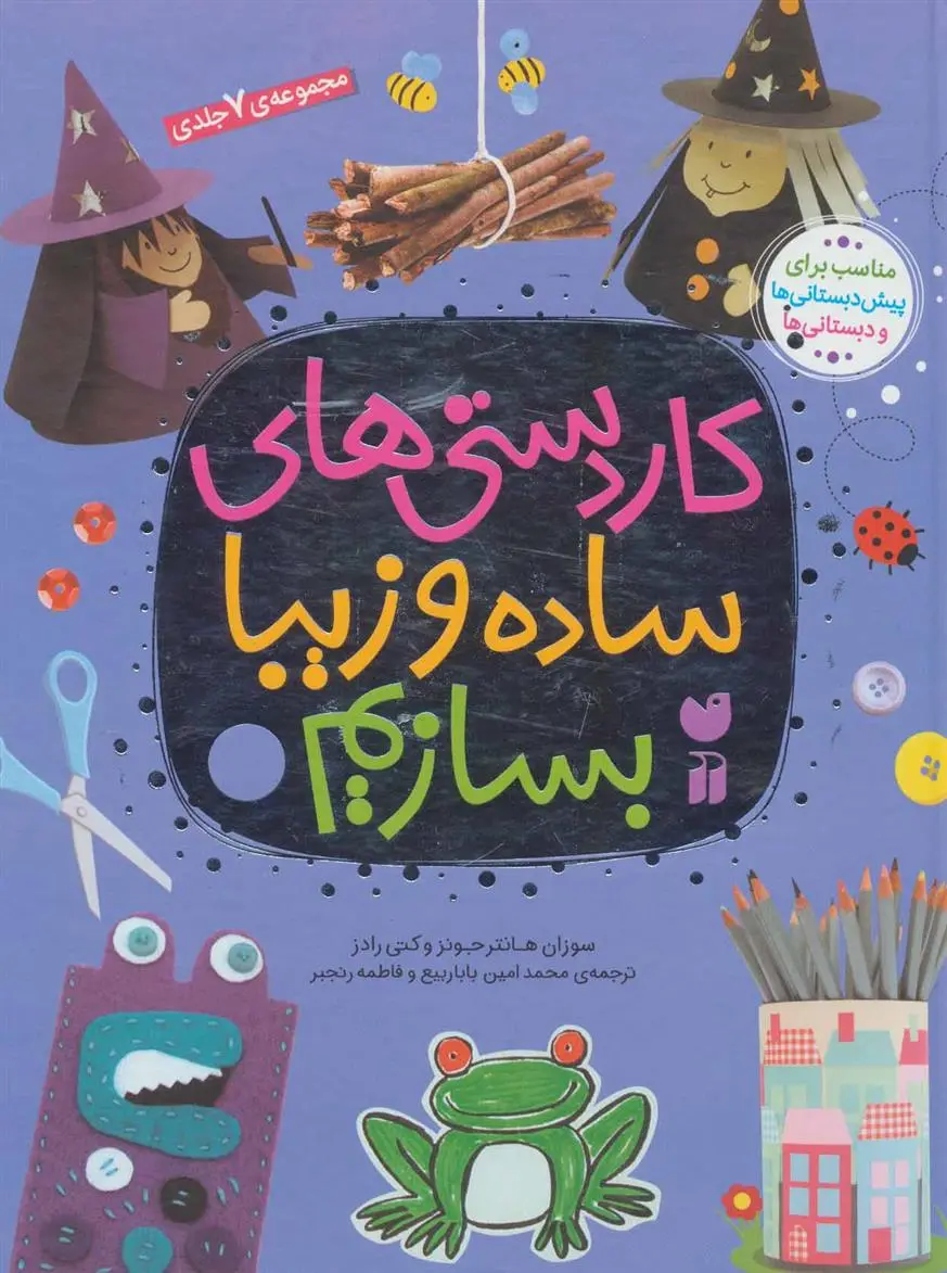 دانلود pdf کتاب مجموعه کاردستی های ساده و زیبا بسازیم سوزان هانتر جونز