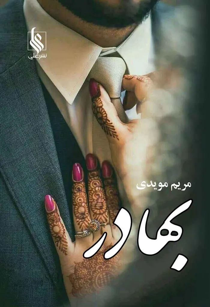 دانلود pdf کتاب بهادر مریم مویدی