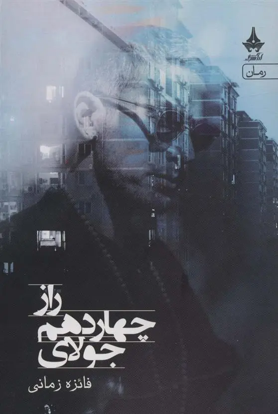 دانلود pdf کتاب راز چهاردهم جولای فائزه زمانی